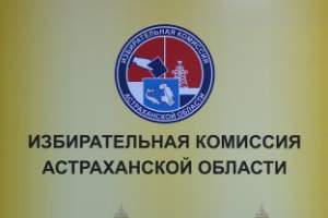 В избирком Астраханской области подали документы еще 2 кандидата в губернаторы