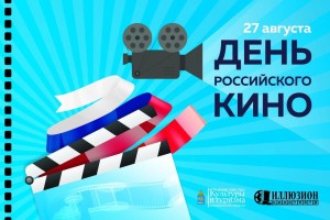 Завтра в Астрахани отметят День российского кино