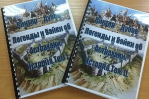 Интересные байки про Астрахань напечатали в книге