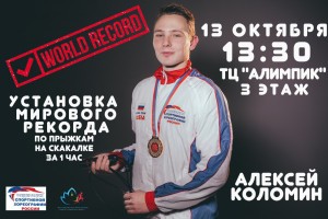 Астраханец собирается установить мировой рекорд по прыжкам через скакалку