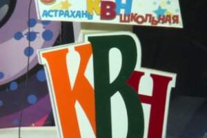 В Астрахани открылся новый сезон школьной лиги КВН