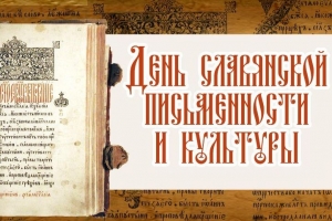 24 мая в Астраханской области отметят День славянской письменности и культуры