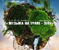 С 13 мая в Астрахани стартует &quot;Музыка на траве&quot;
