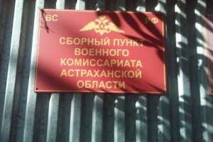 В Астрахани продезинфицировали пункты военного комиссариата