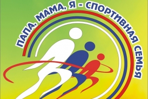 Астраханцев приглашают на спортивный семейный праздник