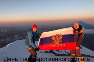 Восхождение на Эльбрус в честь Дня флага Российской Федерации