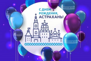 Астраханцев приглашают участвовать в конкурсе поздравлений ко Дню города
