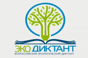 МЧС России приглашает принять участие во Всероссийском экологическом диктанте