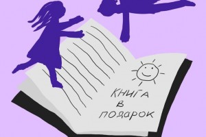 Астраханцам предложили подарить книги детям