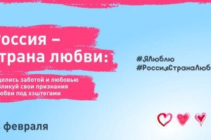 Астраханцев приглашают присоединиться к онлайн-флешмобу #РоссияСтранаЛюбви