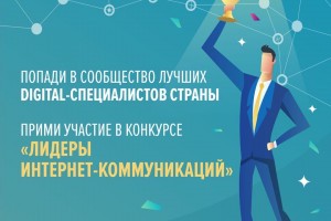 Для будущих «Лидеров интернет-коммуникаций» из Астрахани продлили регистрацию на масштабный IT-конкурс