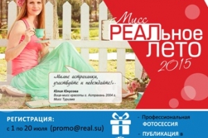 За фото астраханка получит 2 месяц бесплатного Интернета. В Астрахани стартовал конкурс &amp;quot;Мисс РЕАЛьное лето 2015&amp;quot;