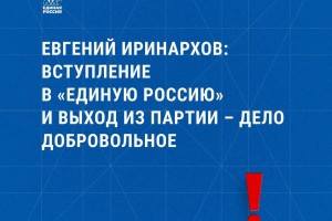 Евгений Иринархов: Вступление в «Единую Россию» и выход из партии – дело добровольное