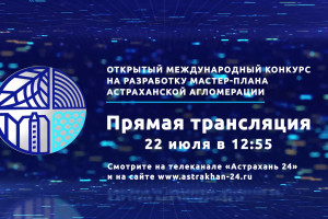 Международный конкурс на разработку мастер-плана Астраханской агломерации покажут в прямом эфире