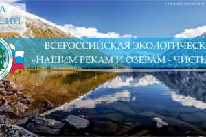 Астраханская область присоединилась к Всероссийской экологической акции "Нашим рекам и озерам - чистые берега"