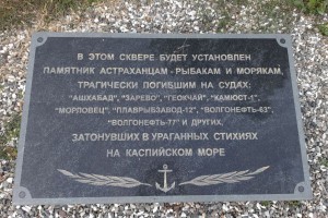 Когда и&#160;где в&#160;Астрахани наконец установят памятник погибшим морякам