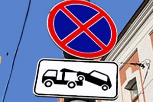 В Астрахани устанавливают автомобильные знаки "Работает эвакуатор"