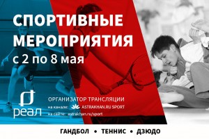 Спортивная неделя в Астрахани: гандбол, теннис, танцевальный спорт и дзюдо