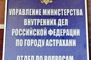 В Астрахани отдел по вопросам миграции переехал на новое место