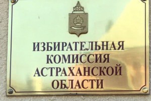 Осенью в Астраханской области пройдут выборы