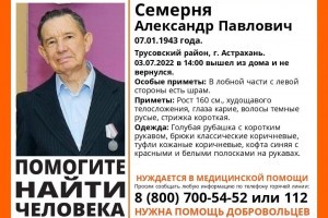 В Астрахани разыскивают пропавшего без вести пенсионера