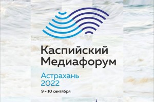 В Астрахани пройдёт международный Каспийский медиафорум