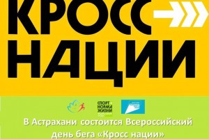 Астраханцы присоединятся к Всероссийскому «Кроссу нации»