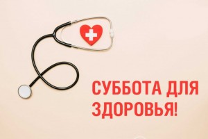 Астраханцев приглашают на очередную «Субботу для здоровья»