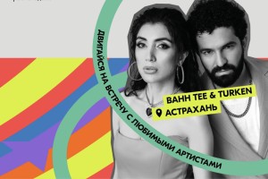 В Астрахани выступит популярный дуэт Bahh Tee & Turken