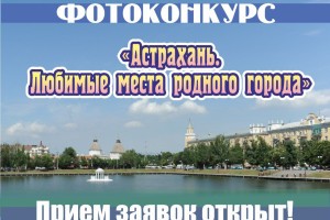 Астраханцы могут принять участие в&#160;фотоконкурсе, приуроченном ко Дню города
