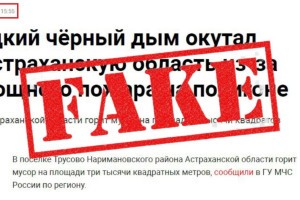 Астраханцы распространяют в соцсетях фейк о пожаре в поселке Трусово