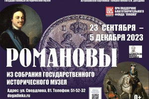 В Астрахани откроется выставка «Романовы»
