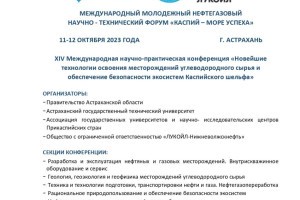 В Астрахани начал работу II нефтегазовый научно-технический форум «Каспий – море успеха»