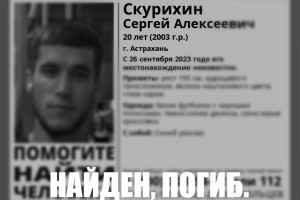 В Астрахани парня, пропавшего в&#160;сентябре, нашли мертвым