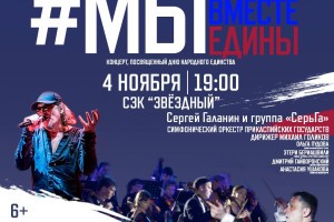 Астраханцев приглашают на праздничный концерт ко Дню народного единства