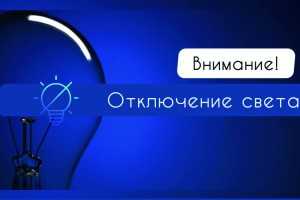 9 декабря в Астраханской области пройдут плановые отключения света
