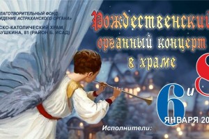 Астраханцев приглашают на органные концерты и &#171;Голубой огонек&#187;