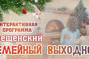 Астраханцев приглашают на «Крещенский семейный выходной»
