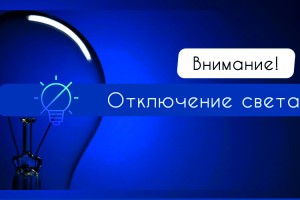 14 января в Астрахани пройдут плановые отключения света