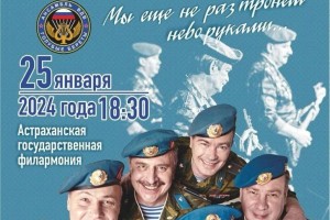 Астраханцев приглашают на ансамбль Минобороны «Голубые береты»