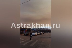 Астраханцы жалуются на едкий запах гари и&#160;густой дым