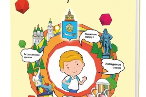 Астраханские школьники получили в подарок книжку-раскраску о  родном городе