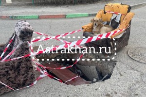 В Астрахани на улице Космонавта Комарова образовался очередной провал