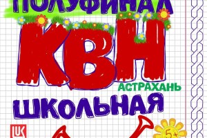 Астраханцев приглашают на полуфинал лиги КВН «Астрахань.Школьная»