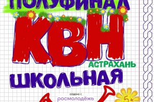 Полуфинал Лиги КВН &#171;Астрахань. Школьная&#187; перенесен на апрель