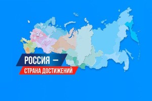 Астраханцев призывают проголосовать за проекты земляков в рамках выставки-форума «Россия»