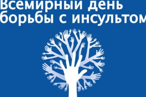 В лечебных учреждениях Астраханской области стартуют акции к Дню борьбы с инсультом