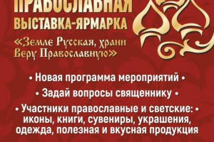 Астраханцев приглашают на православную выставку-ярмарку Астраханцев приглашают на православную выставку-ярмарку