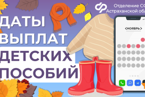 Астраханцам досрочно перечислят детские пособия в ноябре