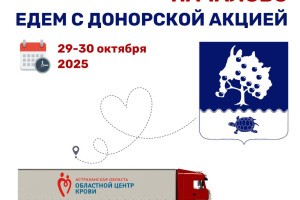 Жителей Приволжского района Астраханской области приглашают стать донорами Жителей Приволжского района Астраханской области приглашают стать донорами